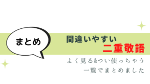 よく見る！間違いやすい二重敬語を一覧で紹介