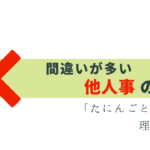 実は間違い！「他人事 = たにんごと」正しい読み方