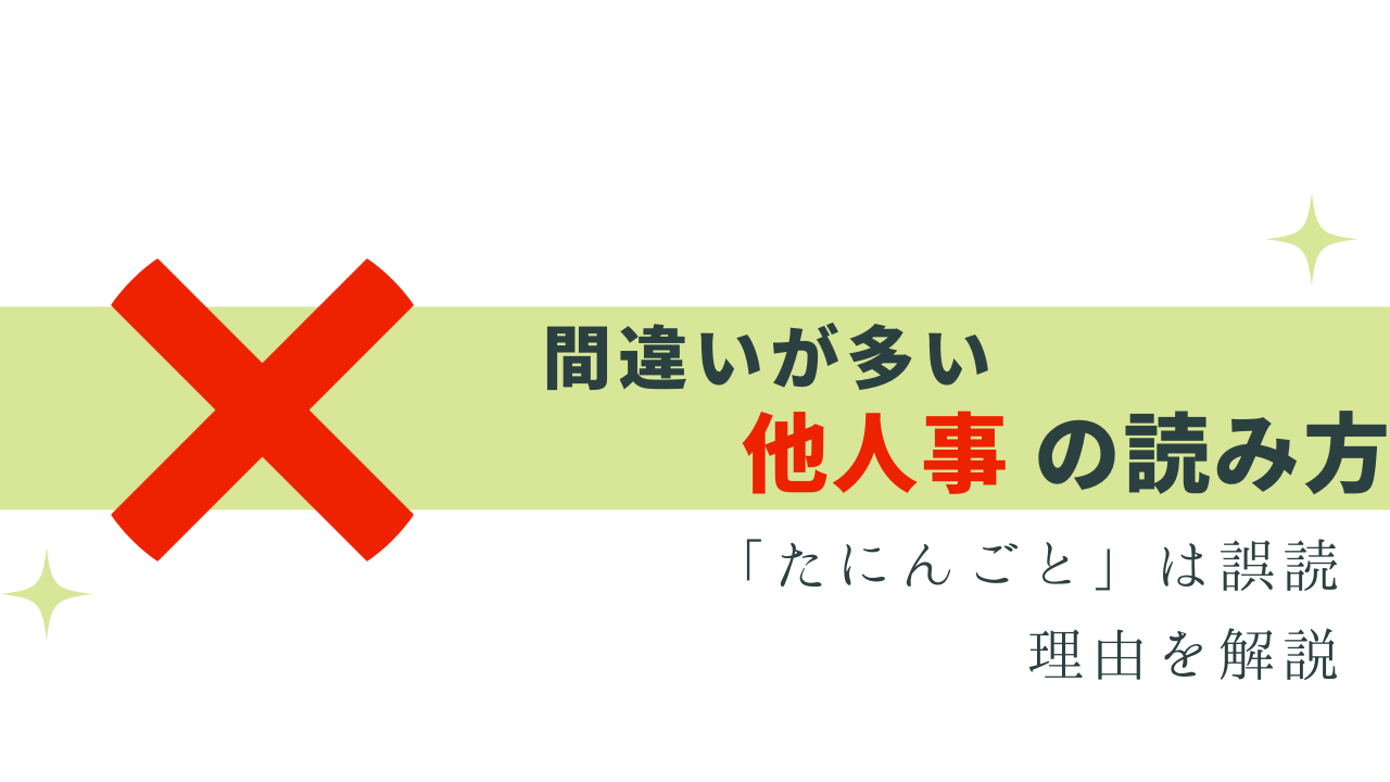 実は間違い！「他人事 = たにんごと」正しい読み方