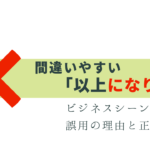 ビジネスで多い「以上になります」は間違い！正しい表現