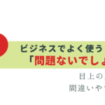 「問題ないでしょうか」は敬語としてOK？正しい使い方