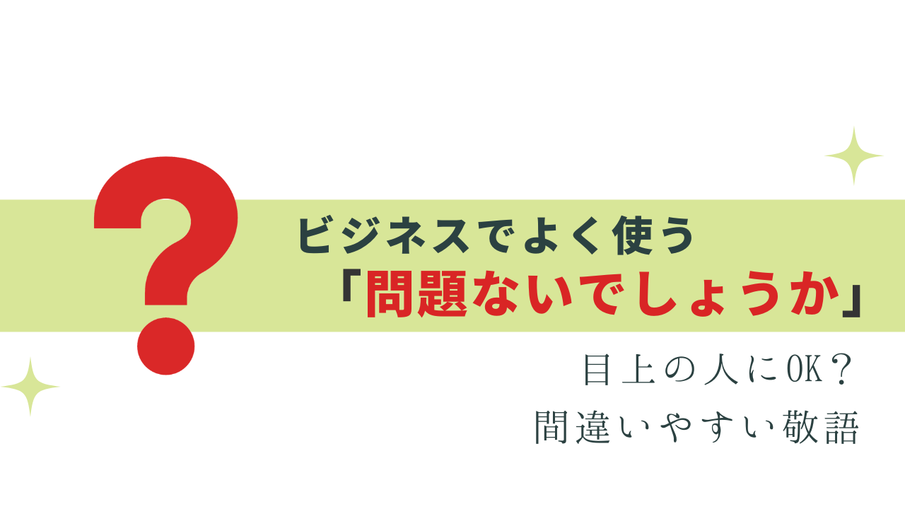 「問題ないでしょうか」は敬語としてOK？正しい使い方