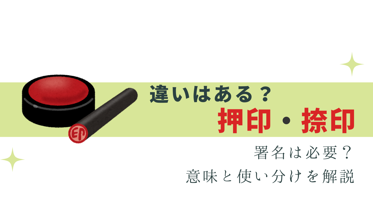 今さら聞けない！押印と捺印の違いとは？意味と使い分け