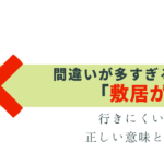 間違いが多い「敷居が高い」正しい意味と言い換え