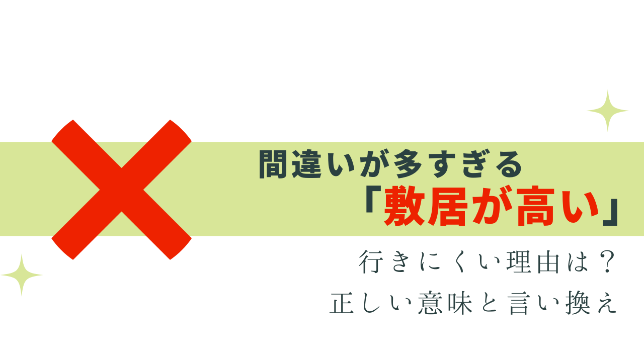 間違いが多い「敷居が高い」正しい意味と言い換え