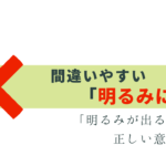 「明るみになる」は間違い！正しい意味と言い換え