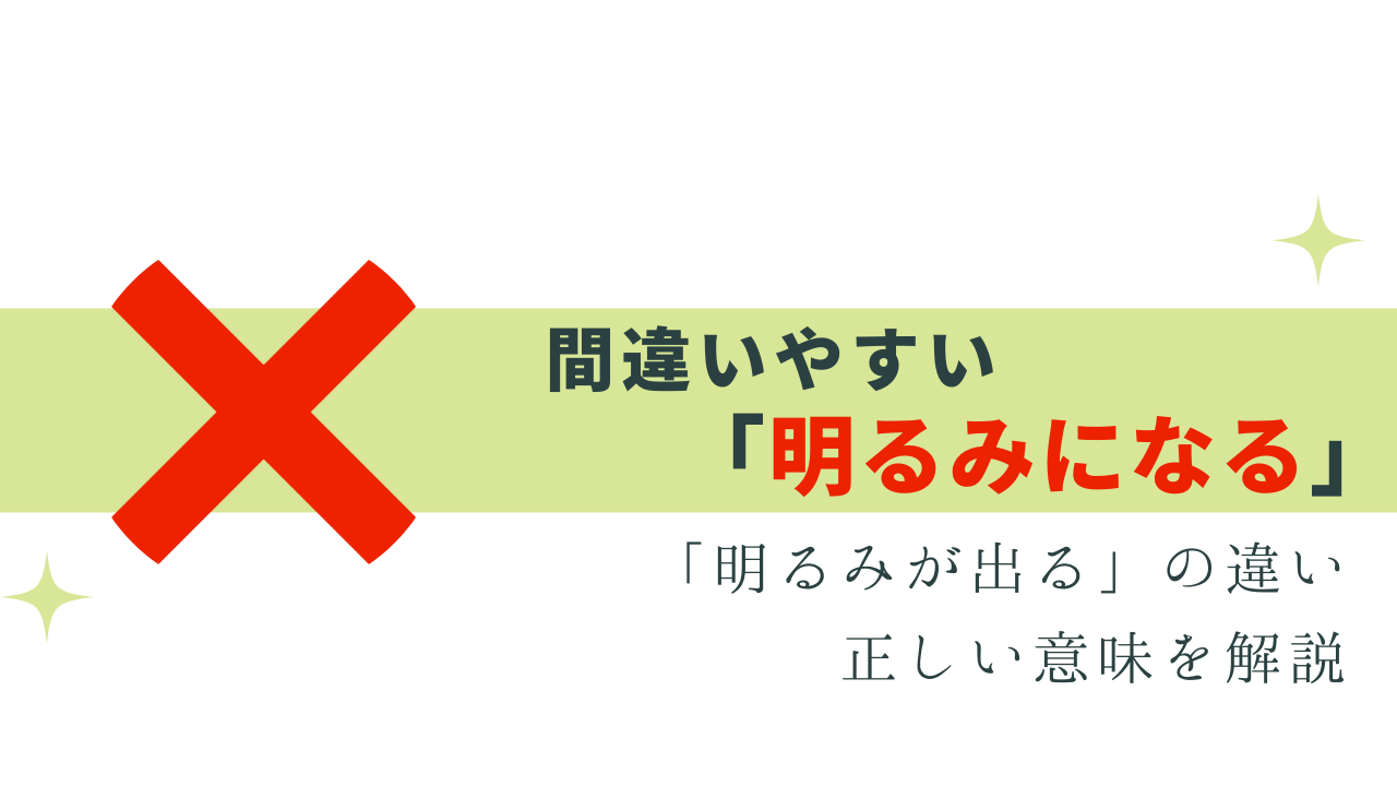 「明るみになる」は間違い！正しい意味と言い換え