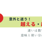 迷いやすい！越える・超える の違いは？意味と使い分け