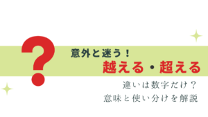 迷いやすい！越える・超える の違いは？意味と使い分け