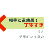丁寧すぎる敬語は逆効果！相手に効果的な文章のポイント