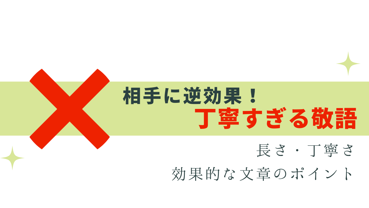 丁寧すぎる敬語は逆効果！相手に効果的な文章のポイント