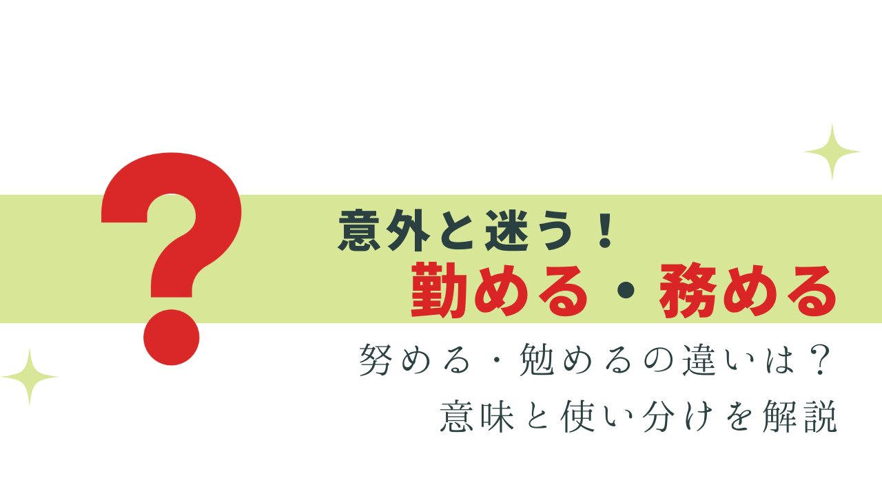 意外と悩む!勤める・務める・努める の違いと使い分け | 今日から使える!気になる敬語
