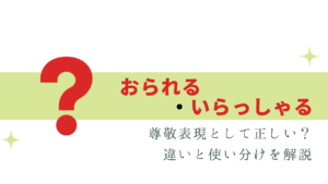 気になる!「おられる」「いらっしゃる」 違いと使い分け