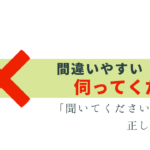 間違いやすい「伺ってください」正しい表現と使い方