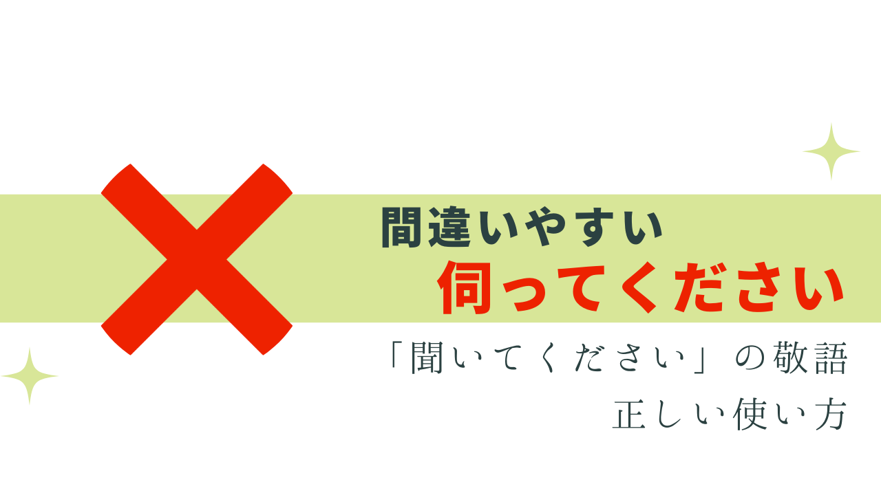 間違いやすい「伺ってください」正しい表現と使い方