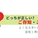 間違いが多い「ご存知」と「ご存じ」正しいのは？