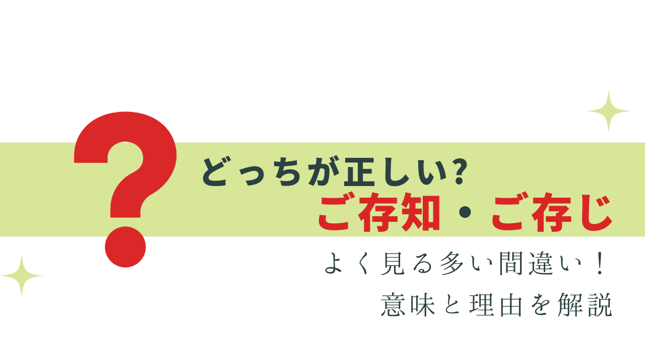 間違いが多い「ご存知」と「ご存じ」正しいのは？