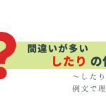 誤用が多い「〜したり」正しい使い方を例文