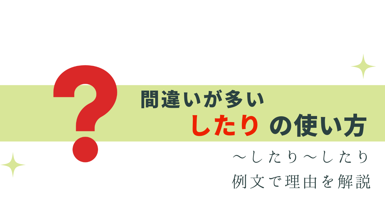 誤用が多い「〜したり」正しい使い方を例文