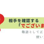 迷いやすい「様でございますね」は正しい！？使い方