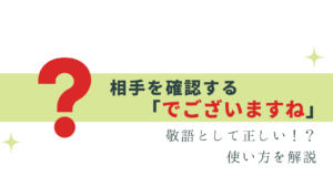 迷いやすい「様でございますね」は正しい！？使い方
