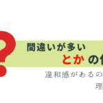 間違いが多い「とか」の使い方 - 1回だけは正解？