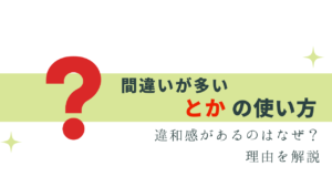 間違いが多い「とか」の使い方 - 1回だけは正解？