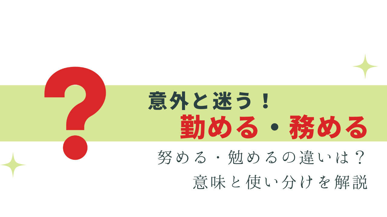 意外と悩む！勤める・務める・努める の違いと使い分け