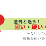 意外と悩む！固い・硬い・堅い の違いと使い方