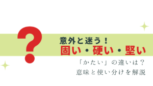 意外と悩む！固い・硬い・堅い の違いと使い方