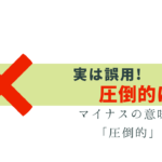 実は誤用！「圧倒的に足りない」理由と使い方