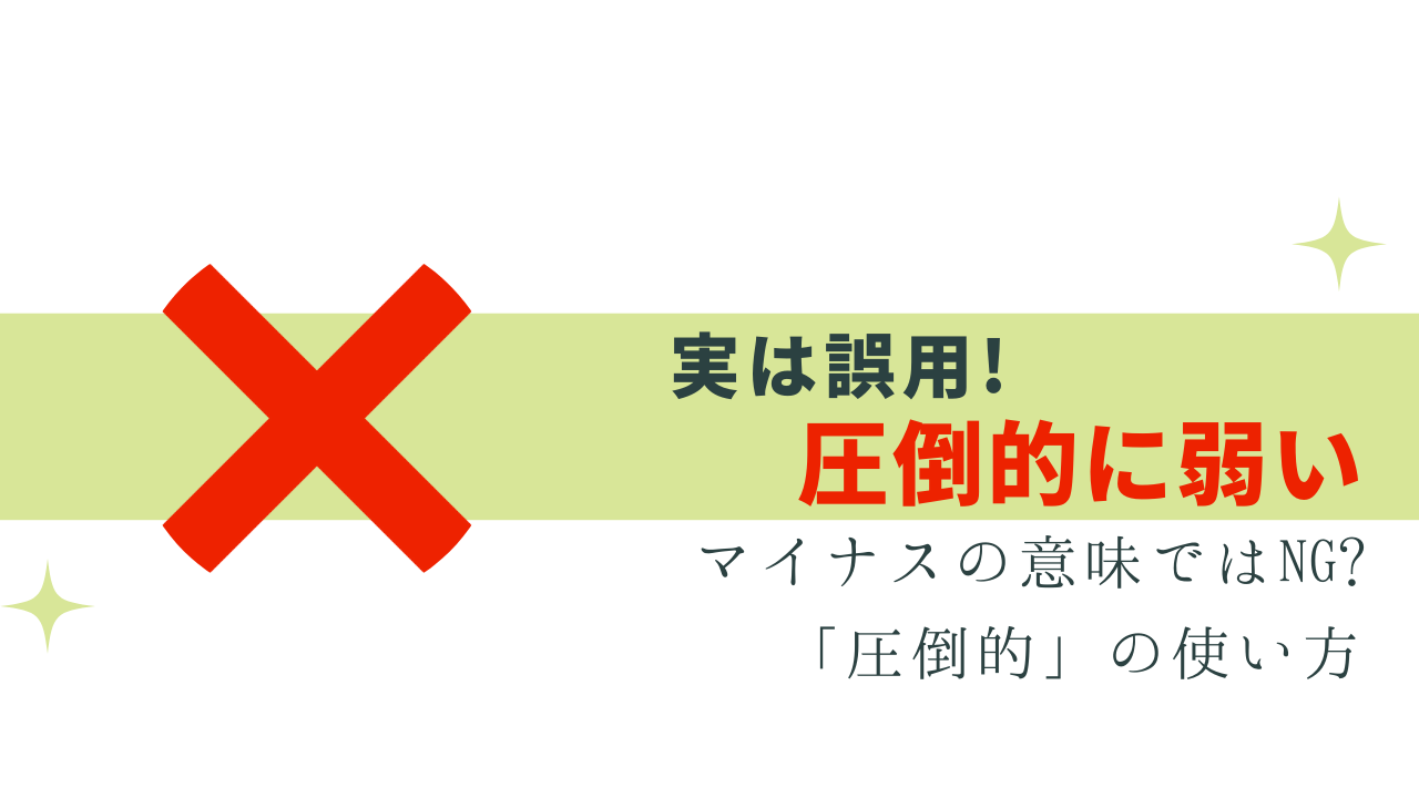 実は誤用！「圧倒的に足りない」理由と使い方