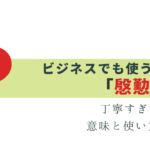 社会人なら知っておきたい「慇懃無礼」の意味は？