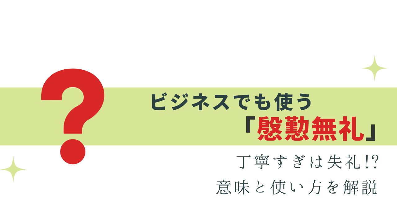 社会人なら知っておきたい「慇懃無礼」の意味は？