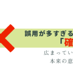 誤用だらけ「確信犯」本来の意味と正しい使い方