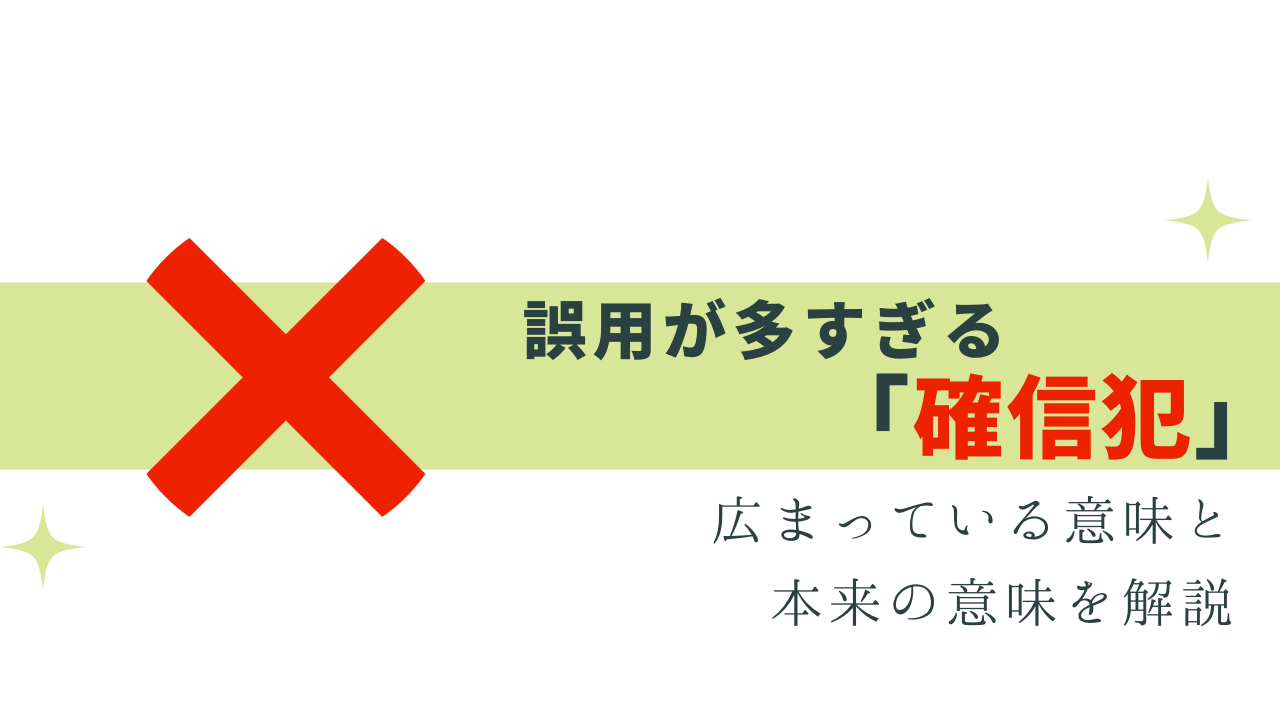 誤用だらけ「確信犯」本来の意味と正しい使い方