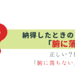 実は「腑に落ちる」は間違い!? 「腑に落ちない」の意味