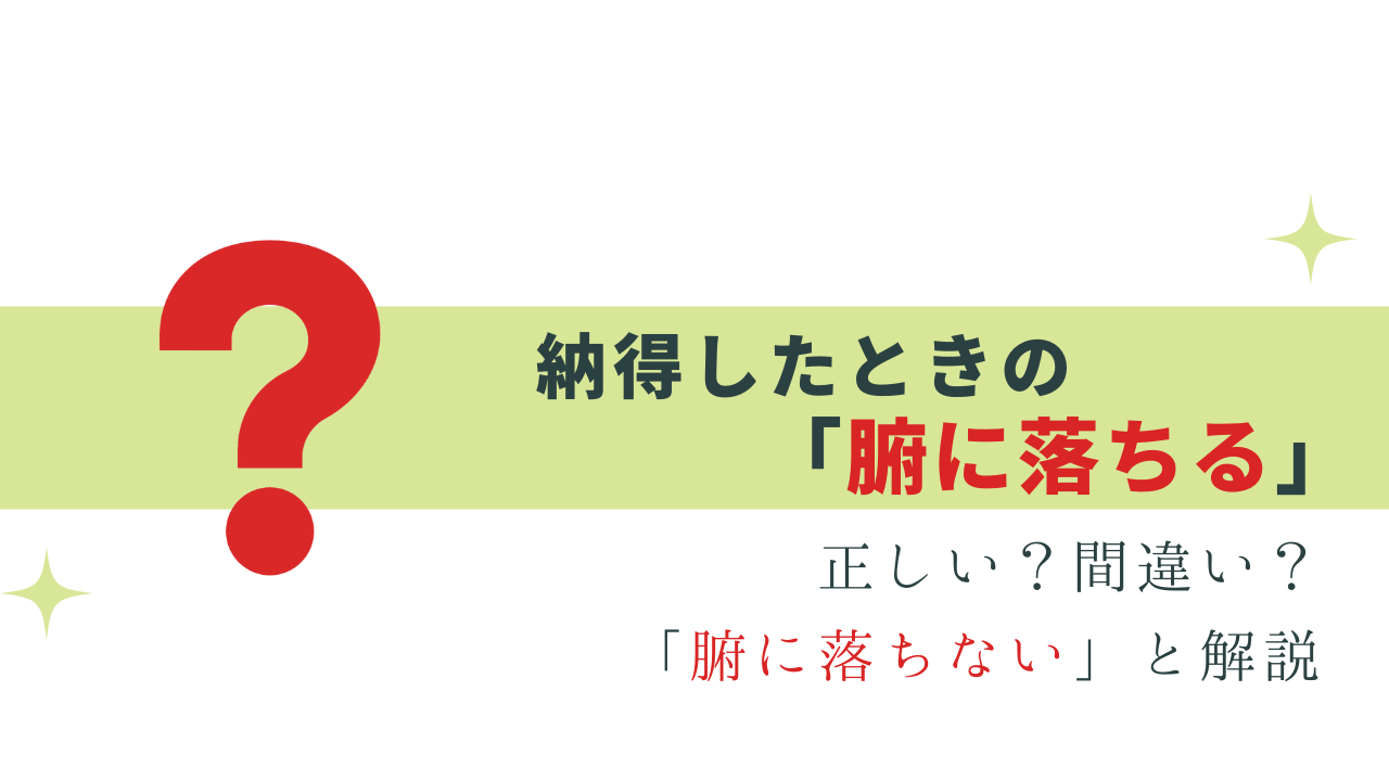 実は「腑に落ちる」は間違い!? 「腑に落ちない」の意味