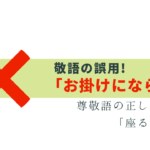 「お掛けになられて」は誤用！尊敬語の正しい使い方