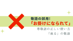 「お掛けになられて」は誤用！尊敬語の正しい使い方