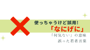 「なにげに」つい言っちゃうけど誤用！理由と正しい使い方