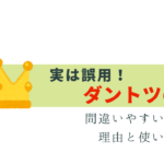 実は「ダントツの1位」は誤用！正しい使い方と解説
