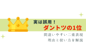 実は「ダントツの1位」は誤用！正しい使い方と解説