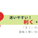 迷いやすい！「利く」「効く」 の違いと使い分け
