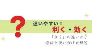 迷いやすい！「利く」「効く」 の違いと使い分け