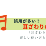 誤用!?「耳ざわりのよい」意味と正しい使い方