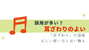 誤用!?「耳ざわりのよい」意味と正しい使い方