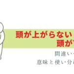 頭が上がらない・頭が下がる の違いは？意味と使い方