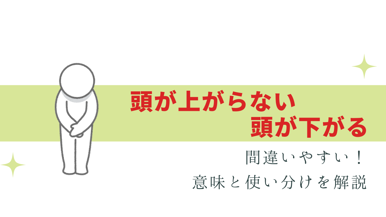 頭が上がらない・頭が下がる の違いは？意味と使い方