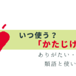 いつ使う？「かたじけない」意味と類語と使い方を解説